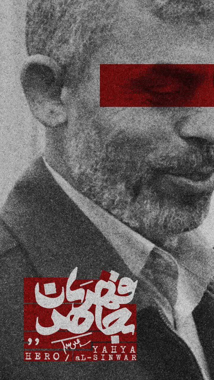 پوستر قهرمان مجاهد